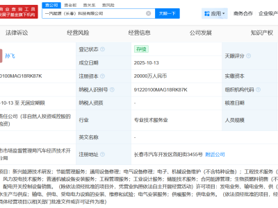 一汽在長春成立能源科技公司 注冊資本2億