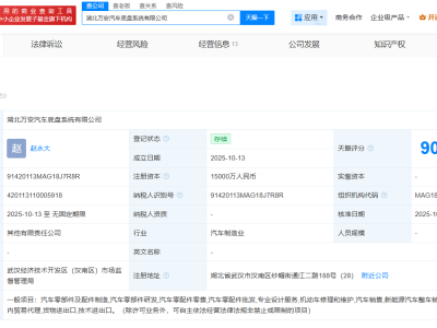 萬安科技在湖北成立汽車底盤系統公司  注冊資本1.5億