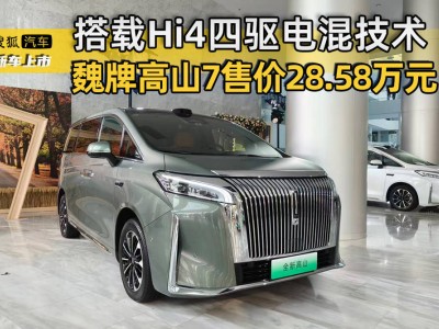 魏牌高山7正式登場！28.58萬起售，Hi4電混+智駕助力家庭出行新選擇
