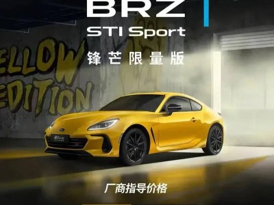 新款斯巴魯BRZ STI Sport鋒芒限量版登陸中國 限量100臺 配專屬套件售30.18萬起
