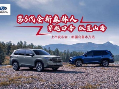 烏魯木齊盛會啟幕！第六代全新森林人登場，攜硬核實力共赴全地形探索