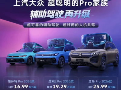上汽大眾Pro家族發(fā)力：燃油車智能化突圍，開啟油電協(xié)同出行新篇章