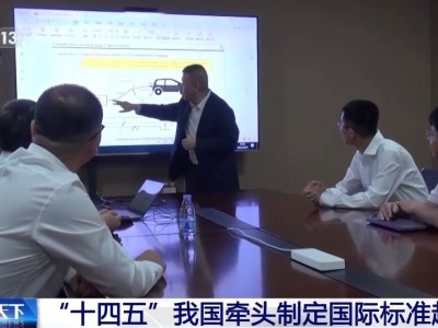 “十四五”以來中國牽頭制定超千項國際標準 助力全球經濟技術可持續發展