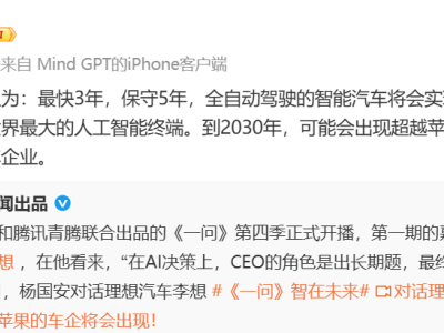 李想預測：全自動駕駛智能汽車3至5年可實現，2030年或現超iPhone規模車企