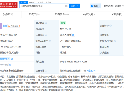 茅臺(tái)旗下北京貿(mào)易公司經(jīng)營(yíng)異常