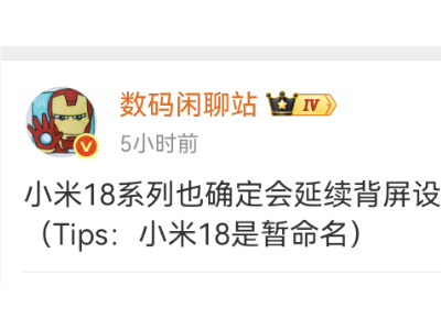 小米18系列背屏設(shè)計(jì)再延續(xù)，差異化突破或成高端市場(chǎng)新亮點(diǎn)