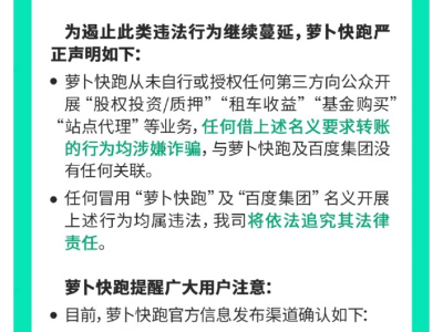 蘿卜快跑嚴(yán)正聲明:未授權(quán)開展股權(quán)投資等業(yè)務(wù),謹(jǐn)防冒名詐騙