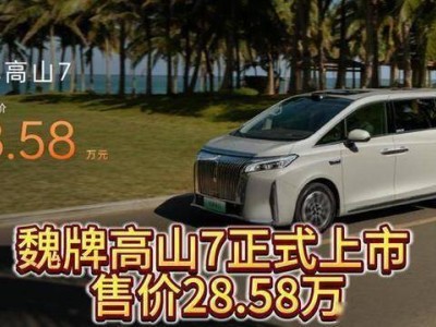 魏牌高山7：28萬(wàn)多配激光雷達(dá)+智能四驅(qū)，30萬(wàn)級(jí)MPV市場(chǎng)新攪局者