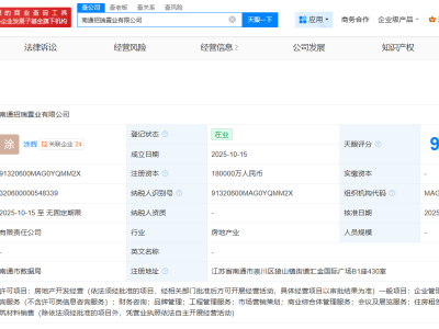 招商蛇口等在南通成立招瑞置業公司 注冊資本18億