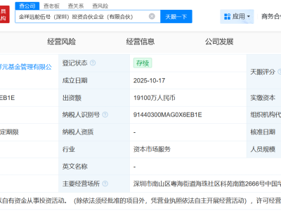 瀘州老窖等在深圳成立新投資合伙企業(yè) 出資額1.91億