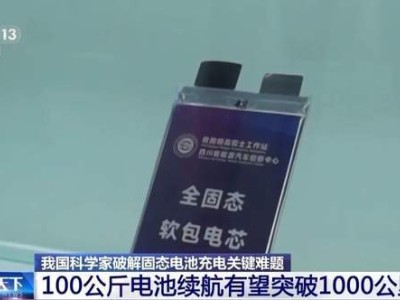 中國(guó)固態(tài)電池迎關(guān)鍵突破：新能源車?yán)m(xù)航或翻倍，消費(fèi)電子領(lǐng)域未來(lái)可期