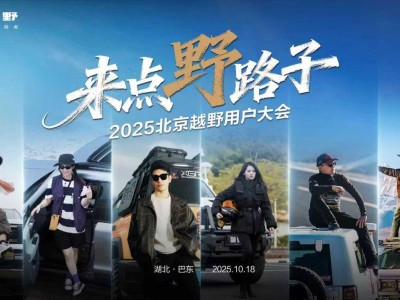 2025北京越野用戶大會巴東盛啟 BJ30旅行家領航 共赴山河壯闊之旅