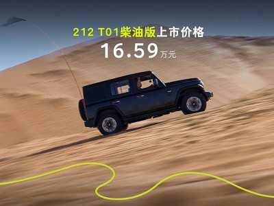 212 T01柴油版甘肅蘭州上市 經(jīng)典外觀搭配硬核配置 售價16.59萬元