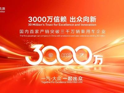 34載鑄就3000萬輝煌！一汽-大眾書寫中國汽車工業新篇章