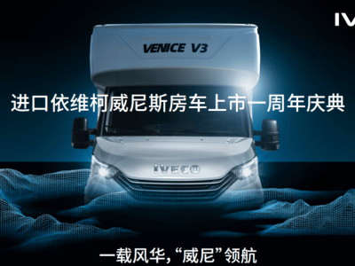 威尼斯房車上市一周年:以品質領航,共啟高端旅居生活新篇章