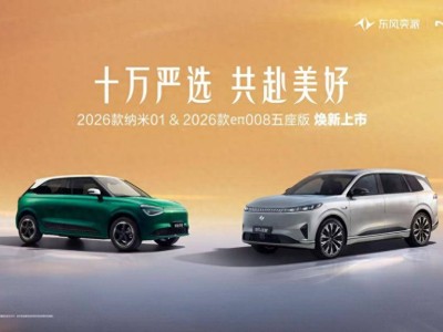 東風(fēng)奕派雙車煥新登場(chǎng)，納米01精致升級(jí)、eπ008五座版舒享啟程