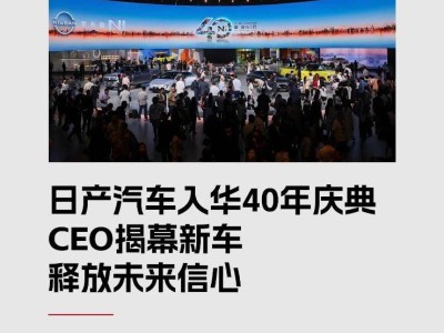 日產入華40年:CEO攜新車亮相,以中國為基錨定未來智能出行新坐標