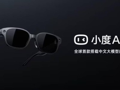 百度小度AI眼鏡即將亮相百度世界2025大會，年內(nèi)開售，功能配置亮點多