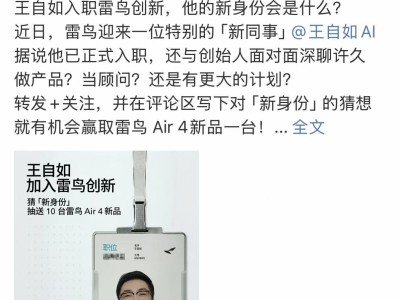 王自如“入職”雷鳥創新,AI創業沉寂后回歸數碼圈引關注