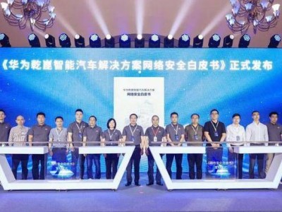 華為乾崑智能汽車安全白皮書發布，共筑車聯網安全防護新防線