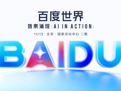 百度世界2025將啟：聚焦AI前沿議題，多場分論壇共探技術賦能應用新方向