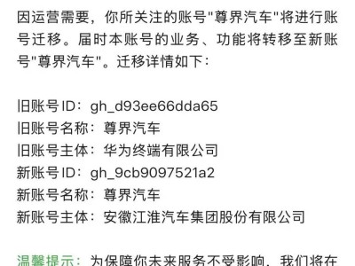 尊界汽車公眾號運營遷移，主體由華為終端變更為安徽江淮汽車集團