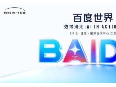 百度世界2025大會(huì)啟幕:聚焦智能體、數(shù)字人等前沿,共探AI應(yīng)用新未來