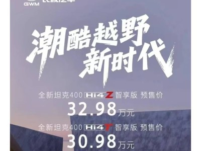 長城汽車新款坦克400開啟預售，銷量創(chuàng)新高，全球化戰(zhàn)略再推進