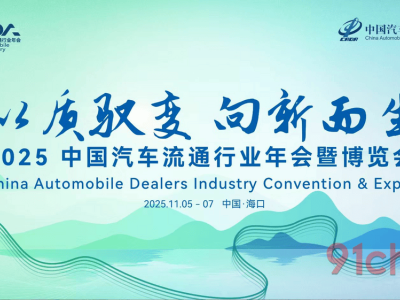 2025中國汽車流通年會啟幕在即 全球共探文化出海與行業新未來