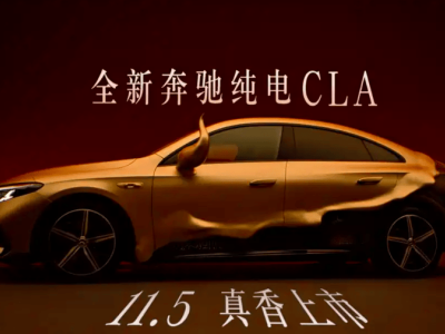 866公里超長續航 全新奔馳純電CLA 11月5日上市 競品直指特斯拉與小米