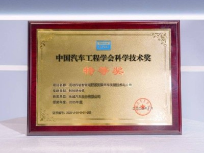 長(zhǎng)城Hi4技術(shù)斬獲特等獎(jiǎng)：二十年自主創(chuàng)新，引領(lǐng)中國(guó)混動(dòng)駛向全球新高峰