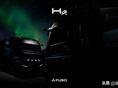 三菱Fuso 2025日本移動(dòng)出行展將推兩款氫能重卡，助力碳中和運(yùn)輸