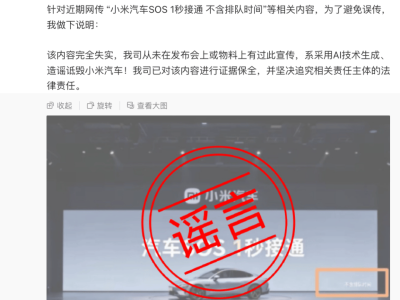小米汽車副總裁回應網傳“SOS 1秒接通”：內容失實，系AI造謠，已取證并追責