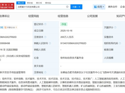 科大訊飛在合肥成立潮汐力科技公司 注冊資本200萬
