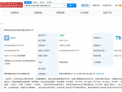 橫琴深合軌道交通投資建設(shè)公司成立 注冊資本3000萬