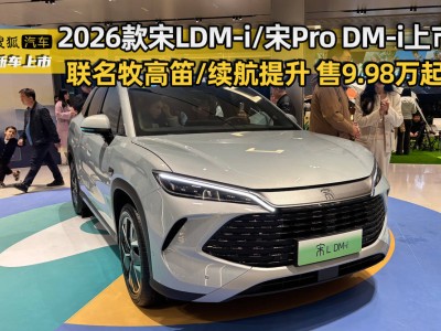2026款宋L與宋Pro DM-i煥新登場(chǎng) 聯(lián)名牧高笛 續(xù)航升級(jí)開(kāi)啟新體驗(yàn)