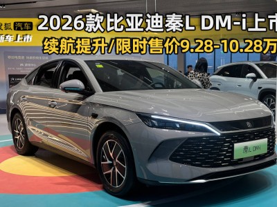 2026款比亞迪秦L DM-i煥新登場(chǎng) 外觀內(nèi)飾升級(jí) 動(dòng)力續(xù)航再提升