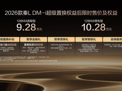 技術迭代與智能升級并行,2026款秦L DM-i重塑中級轎車價值新標桿