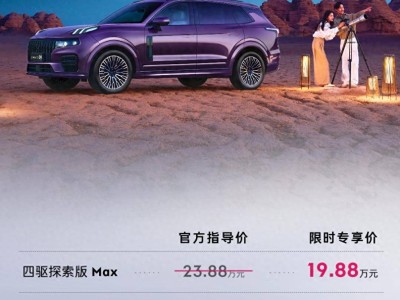 2026款領克09四驅探索版19.88萬起售,豪華配置與全時四驅打造全能出行體驗