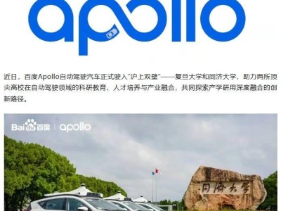百度Apollo助力滬上名校：捐贈自動駕駛車 推動科研教育與產業深度融合
