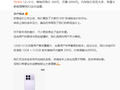 ?紅米K90定價引熱議，盧偉冰雷軍齊回應：內存漲價，12GB+512GB版首銷月直降300元?