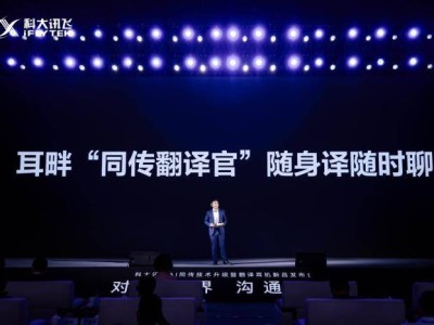 科大訊飛發布AI翻譯耳機，多感降噪+60語同傳，多場景溝通無障礙