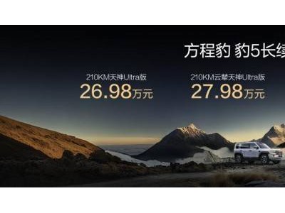 方程豹豹系列雙車煥新登場!智能性能升級,解鎖自由戶外出行新體驗