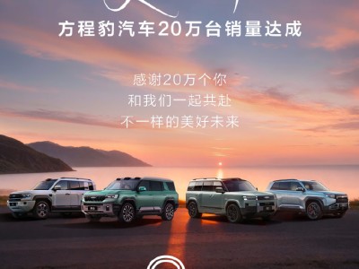 方程豹汽車銷量達20萬臺，平均成交價23.88萬，躋身新勢力增速前三