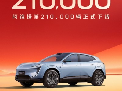 阿維塔第21萬輛下線，戰略2.0發布，2030年計劃聯合推出17款多元車型