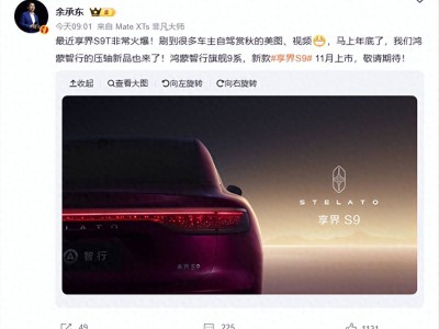 余承東揭秘新款享界S9:豪華科技雙加持,11月上市劍指BBA“56E”