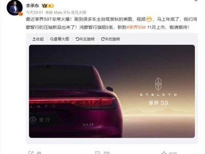 余承東官宣:鴻蒙智行旗艦9系新款享界S9 11月登場,多項(xiàng)升級引期待