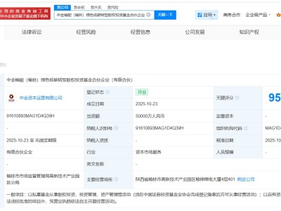 中金資本、榆林能源集團成立綠色低碳轉型股權投資基金 出資額5億