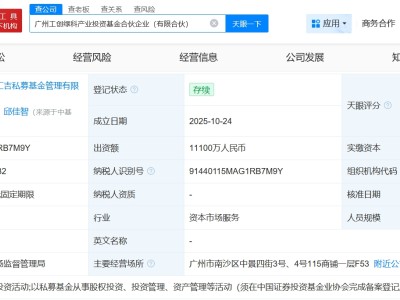 派諾科技等在廣州成立產業投資基金 出資額1.11億