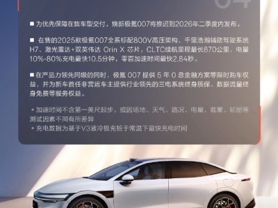 極氪官方:為保交付,煥新極氪007推遲至2026年二季度,現(xiàn)款配置出色